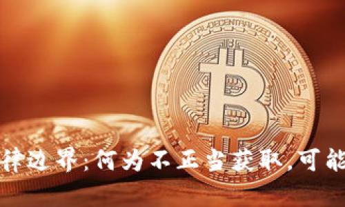 揭示虚拟货币法律边界：何为不正当获取，可能面临的法律后果