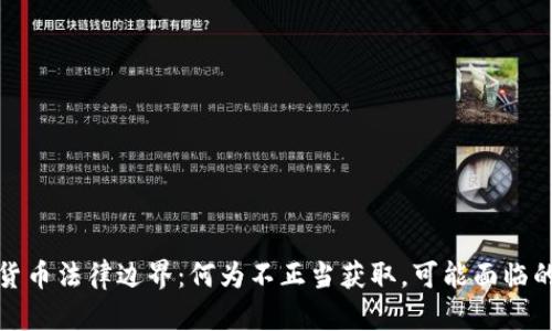 揭示虚拟货币法律边界：何为不正当获取，可能面临的法律后果