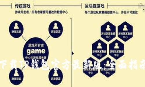 如何安全地下载TP钱包官方最新版：全面指南与注意事项