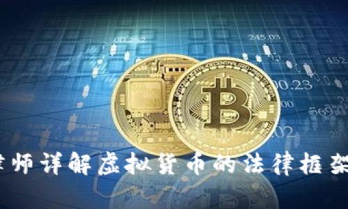 深入浅出：律师详解虚拟货币的法律框架与投资风险