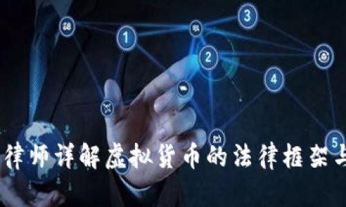深入浅出：律师详解虚拟货币的法律框架与投资风险