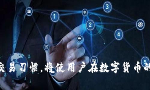 thetitle解决虚拟币钱包确认失败的步骤与常见问题解析/thetitle

虚拟币钱包, 确认失败, 解决方案, 常见问题/guanjianci

引言：虚拟币钱包的重要性
在数字经济加速发展的今天，虚拟币钱包扮演着至关重要的角色。这些钱包为用户提供了安全、便捷的方式来存储、发送和接收虚拟货币。然而，随着使用的普及，用户在操作过程中难免会遇到各种问题，其中“确认失败”便是常见的一种。这种情况不仅影响用户的交易体验，还可能导致资金安全的隐患。因此，理解其原因并能够快速解决显得尤为重要。

虚拟币钱包确认失败的常见原因
在探讨解决方案之前，我们需要先了解导致确认失败的常见原因。以下是几种可能性：
ul
    listrong网络不稳定：/strong虚拟币的交易订单依赖于网络的稳定性，如果网络连接不顺畅，可能会导致确认失败。/li
    listrong区块链拥堵：/strong在交易量激增的时刻，区块链网络可能会陷入拥堵，交易确认时间延长，甚至被暂时搁置。/li
    listrong不足的交易费用：/strong用户在发起交易时，如果没有支付足够的矿工费用，交易可能会被优先级更高的交易所挤出。/li
    listrong钱包软件问题：/strong有时候，钱包软件本身的bug或更新不及时也会导致交易确认失败。/li
    listrong错误的地址输入：/strong如果用户在发送虚拟货币时输入错误的地址，交易可能会被识别为无效。/li
/ul

解决虚拟币钱包确认失败的步骤
针对上述问题，我们可以采取相应的解决办法。下面详细介绍每一种情况下的处理步骤：

h41. 检查网络连接/h4
首先，确保你的设备处于良好的网络连接状态。无论是Wi-Fi还是移动数据，网络的不稳定都可能导致交易无法及时确认。可以尝试重启路由器或切换网络类型，以确认网络状态。

h42. 观察区块链实时状态/h4
通过一些区块链浏览器（如Etherscan、Blockchain.com等），用户可以实时查看当前网络的拥堵情况和交易确认速度。在区块链网络繁忙时，用户可以选择等待一段时间，再查看交易的状态。

h43. 调整交易费用/h4
了解当前市场的矿工费用，必要时适当提高你的交易费用，以增加交易被确认的优先级。绝大多数钱包软件都允许用户自定义费用，用户应根据市场动态合理调整。

h44. 更新钱包软件/h4
确保使用的是最新版本的钱包软件，及时更新可以避免因软件问题导致的交易失败。同时，定期备份钱包信息，以防数据丢失。

h45. 验证发送地址/h4
在进行转账时，仔细核对接收地址，确保没有输入错误。可以考虑复制地址并粘贴，避免手动输入带来的错误。如果不幸发送了错误地址，待解决方案较为复杂，通常不易恢复。

虚拟币钱包确认失败的常见问题解析
许多用户在遇到确认失败时还有其他疑问，这里归纳了一些常见问题，并提供解决思路：

h41. 确认交易是否成功的最佳方式是什么？/h4
通过区块链浏览器，输入交易ID（TxID）查看交易状态。如果你的交易已被打包进入区块，但未能显示为完成，可以等待更长时间或咨询钱包客服。

h42. 如何处理“交易已取消”的提示？/h4
有时候，交易可能会被用户主动取消。这种情况下，等待几分钟通常可以解决问题。不过，如果反复出现，建议检查钱包设置。

h43. 确认失败会影响钱币的安全性吗？/h4
一般情况下，确认失败不会直接影响资金的安全性，一旦交易被确认，资产就会自动转账。然而，用户需警惕的是，反复交易尝试可能导致错误操作。务必在确保信息无误的情况下再次提交交易。

提高虚拟币交易成功率的建议
为了增强虚拟币交易的成功率，用户可以遵循以下建议：

h41. 学习市场行情/h4
时刻关注虚拟币市场的动态，了解交易时间段的网络活跃度和费用变化，从而把握最佳交易时机。

h42. 使用多种工具/h4
使用多款钱包进行交替操作，尤其是那些提供用户界面的较为简洁、费用透明的钱包，这将大大降低出错率。

h43. 及时记录交易信息/h4
在每次交易后及时记录相关信息，尤其是交易哈希值，以便日后查证，有助于解决问题时的沟通和咨询。

总结
虚拟币钱包的确认失败给用户带来了诸多困扰，但掌握解决步骤和常见问题的解析，将大大增强用户应对这类问题的能力。掌握基础知识，合理规避常见错误，并保持良好的交易习惯，将使用户在数字货币的世界中游刃有余。随着技术的发展，钱包软件也在不断更新，未来会有更多工具和功能帮助用户简化交易过程，提升体验。在此过程中，保持学习与分析的习惯，也将极为重要。