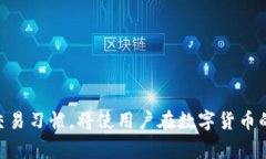 thetitle解决虚拟币钱包确认