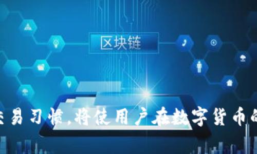 thetitle解决虚拟币钱包确认失败的步骤与常见问题解析/thetitle

虚拟币钱包, 确认失败, 解决方案, 常见问题/guanjianci

引言：虚拟币钱包的重要性
在数字经济加速发展的今天，虚拟币钱包扮演着至关重要的角色。这些钱包为用户提供了安全、便捷的方式来存储、发送和接收虚拟货币。然而，随着使用的普及，用户在操作过程中难免会遇到各种问题，其中“确认失败”便是常见的一种。这种情况不仅影响用户的交易体验，还可能导致资金安全的隐患。因此，理解其原因并能够快速解决显得尤为重要。

虚拟币钱包确认失败的常见原因
在探讨解决方案之前，我们需要先了解导致确认失败的常见原因。以下是几种可能性：
ul
    listrong网络不稳定：/strong虚拟币的交易订单依赖于网络的稳定性，如果网络连接不顺畅，可能会导致确认失败。/li
    listrong区块链拥堵：/strong在交易量激增的时刻，区块链网络可能会陷入拥堵，交易确认时间延长，甚至被暂时搁置。/li
    listrong不足的交易费用：/strong用户在发起交易时，如果没有支付足够的矿工费用，交易可能会被优先级更高的交易所挤出。/li
    listrong钱包软件问题：/strong有时候，钱包软件本身的bug或更新不及时也会导致交易确认失败。/li
    listrong错误的地址输入：/strong如果用户在发送虚拟货币时输入错误的地址，交易可能会被识别为无效。/li
/ul

解决虚拟币钱包确认失败的步骤
针对上述问题，我们可以采取相应的解决办法。下面详细介绍每一种情况下的处理步骤：

h41. 检查网络连接/h4
首先，确保你的设备处于良好的网络连接状态。无论是Wi-Fi还是移动数据，网络的不稳定都可能导致交易无法及时确认。可以尝试重启路由器或切换网络类型，以确认网络状态。

h42. 观察区块链实时状态/h4
通过一些区块链浏览器（如Etherscan、Blockchain.com等），用户可以实时查看当前网络的拥堵情况和交易确认速度。在区块链网络繁忙时，用户可以选择等待一段时间，再查看交易的状态。

h43. 调整交易费用/h4
了解当前市场的矿工费用，必要时适当提高你的交易费用，以增加交易被确认的优先级。绝大多数钱包软件都允许用户自定义费用，用户应根据市场动态合理调整。

h44. 更新钱包软件/h4
确保使用的是最新版本的钱包软件，及时更新可以避免因软件问题导致的交易失败。同时，定期备份钱包信息，以防数据丢失。

h45. 验证发送地址/h4
在进行转账时，仔细核对接收地址，确保没有输入错误。可以考虑复制地址并粘贴，避免手动输入带来的错误。如果不幸发送了错误地址，待解决方案较为复杂，通常不易恢复。

虚拟币钱包确认失败的常见问题解析
许多用户在遇到确认失败时还有其他疑问，这里归纳了一些常见问题，并提供解决思路：

h41. 确认交易是否成功的最佳方式是什么？/h4
通过区块链浏览器，输入交易ID（TxID）查看交易状态。如果你的交易已被打包进入区块，但未能显示为完成，可以等待更长时间或咨询钱包客服。

h42. 如何处理“交易已取消”的提示？/h4
有时候，交易可能会被用户主动取消。这种情况下，等待几分钟通常可以解决问题。不过，如果反复出现，建议检查钱包设置。

h43. 确认失败会影响钱币的安全性吗？/h4
一般情况下，确认失败不会直接影响资金的安全性，一旦交易被确认，资产就会自动转账。然而，用户需警惕的是，反复交易尝试可能导致错误操作。务必在确保信息无误的情况下再次提交交易。

提高虚拟币交易成功率的建议
为了增强虚拟币交易的成功率，用户可以遵循以下建议：

h41. 学习市场行情/h4
时刻关注虚拟币市场的动态，了解交易时间段的网络活跃度和费用变化，从而把握最佳交易时机。

h42. 使用多种工具/h4
使用多款钱包进行交替操作，尤其是那些提供用户界面的较为简洁、费用透明的钱包，这将大大降低出错率。

h43. 及时记录交易信息/h4
在每次交易后及时记录相关信息，尤其是交易哈希值，以便日后查证，有助于解决问题时的沟通和咨询。

总结
虚拟币钱包的确认失败给用户带来了诸多困扰，但掌握解决步骤和常见问题的解析，将大大增强用户应对这类问题的能力。掌握基础知识，合理规避常见错误，并保持良好的交易习惯，将使用户在数字货币的世界中游刃有余。随着技术的发展，钱包软件也在不断更新，未来会有更多工具和功能帮助用户简化交易过程，提升体验。在此过程中，保持学习与分析的习惯，也将极为重要。