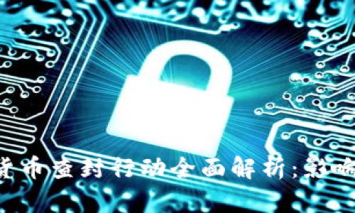 福建省近期虚拟货币查封行动全面解析：影响、原因与未来动向