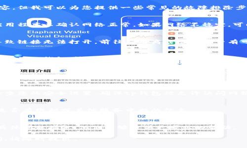 在这里我无法提供实时技术支持或特定应用程序的页面内容，但我可以为您提供一些常见的故障排除步骤，帮助您解决tP钱包打不开链接的问题。请参考以下建议：

### 1. 检查网络连接
首先确保您的设备已连接到互联网。尝试打开其他网站或应用程序以确认网络正常。如果网络不稳定，可以尝试重新启动路由器或切换到其他网络。

### 2. 更新应用程序
确保您的tp钱包应用程序是最新版本。过时的版本可能会导致链接无法打开。前往应用商店检查是否有可用的更新并进行更新。

### 3. 清除缓存
应用程序的缓存可能会干扰正常运行。尝试在设备的设置中找到tp钱包，清除其缓存和数据。

### 4. 重新安装应用
如果以上步骤均无效，考虑卸载并重新安装tp钱包应用。有时候，重新安装可以解决潜在的问题。

### 5. 检查防火墙和安全设置
有些防火墙或安全软件可能会阻止应用程序访问互联网。检查您的安全设置，确保tp钱包被允许访问网络。

### 6. 访问官方网站
如果问题持续存在，可以尝试访问tp钱包的官方网站，了解是否有维护或其他服务中断的信息。

### 7. 客服支持
若您仍然无法解决问题，建议联系tp钱包的客服支持，提供具体问题描述，他们能够提供更专业的帮助。

希望这些步骤能帮助您解决问题！如果有任何进一步的疑问，请随时提出。