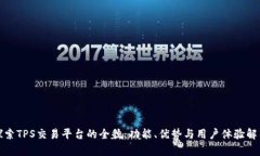 探索TPS交易平台的全貌：