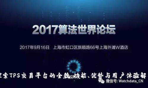 探索TPS交易平台的全貌：功能、优势与用户体验解析