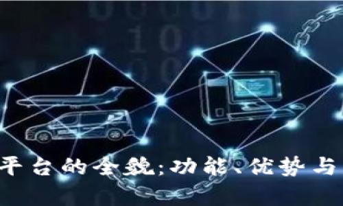 探索TPS交易平台的全貌：功能、优势与用户体验解析