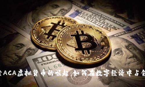 bibiao探索ACA虚拟货币的崛起：如何在数字经济中占领一席之地