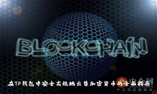 在TP钱包中安全高效地出售加密货币的全面指南