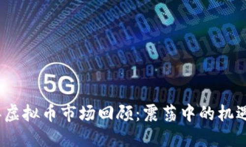 2018年虚拟币市场回顾：震荡中的机遇与挑战