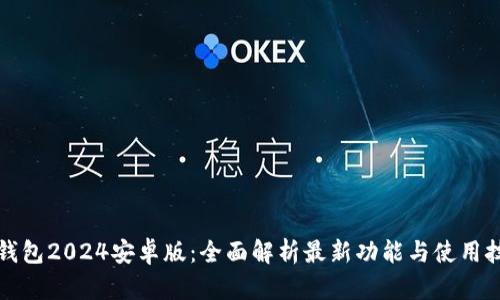 TP钱包2024安卓版：全面解析最新功能与使用技巧