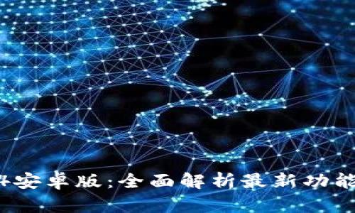 TP钱包2024安卓版：全面解析最新功能与使用技巧