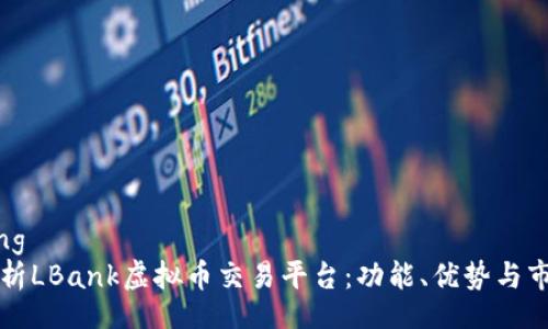 jiaotong
全面解析LBank虚拟币交易平台：功能、优势与市场展望