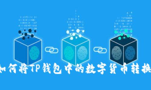 详细指南：如何将TP钱包中的数字货币转换为法定货币