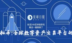 深入了解火网虚拟币：全