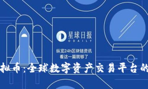 深入了解火网虚拟币：全球数字资产交易平台的崛起与未来前景