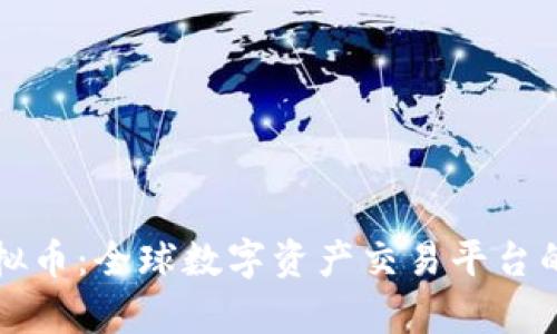 深入了解火网虚拟币：全球数字资产交易平台的崛起与未来前景