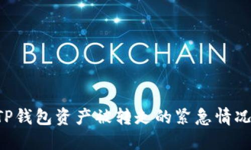 如何应对TP钱包资产被转走的紧急情况：全面指南