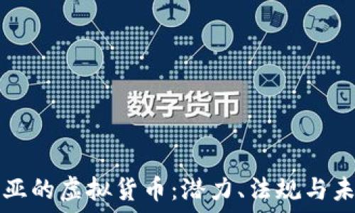  
拉脱维亚的虚拟货币：潜力、法规与未来展望
