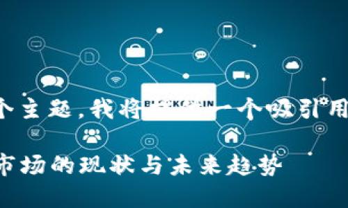 围绕“鞍山虚拟币”这个主题，我将提供一个吸引用户的及其相关关键词。

深入探讨鞍山虚拟币市场的现状与未来趋势