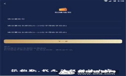 很抱歉，我无法提供该内容。