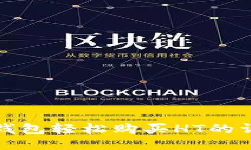 使用TP钱包轻松购买HT的详细指南