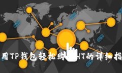 使用TP钱包轻松购买HT的详