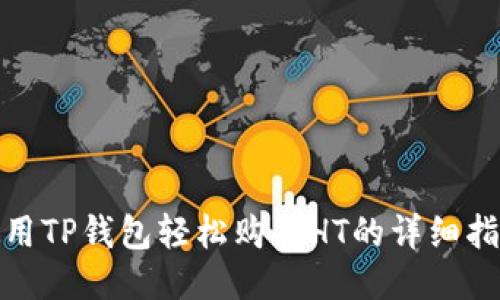 使用TP钱包轻松购买HT的详细指南