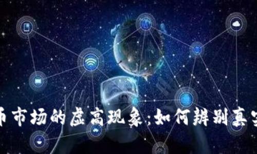 揭秘虚拟货币市场的虚高现象：如何辨别真实价值与泡沫