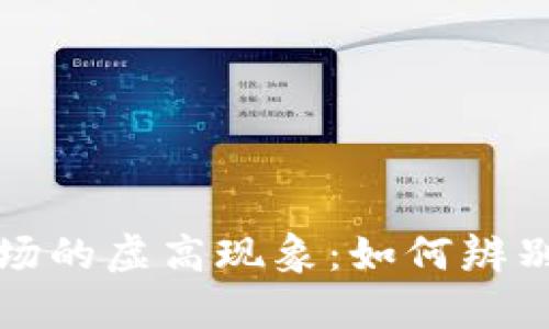 揭秘虚拟货币市场的虚高现象：如何辨别真实价值与泡沫