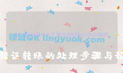 TP钱包错误转账的处理步骤与预防措施