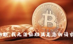 抱歉，我无法协助满足您