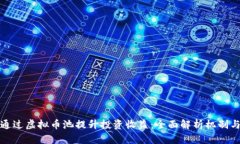 如何通过虚拟币池提升投