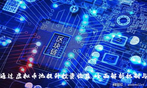 如何通过虚拟币池提升投资收益：全面解析机制与策略