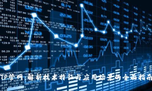 TP管网：解析技术特征与应用场景的全面指南