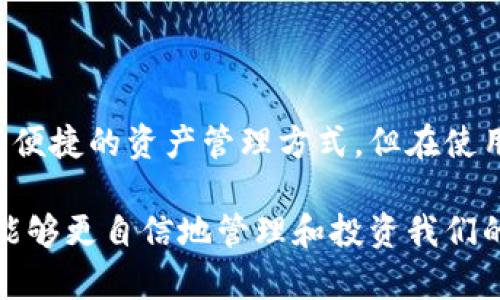 发掘TP钱包无法连接的原因及解决方案

TP钱包, 连接问题, 数字资产, 加密货币/guanjianci

引言：数字资产管理的重要性
在数字货币逐渐成为投资和交易主流的今天，拥有一个功能完备的钱包显得尤为重要。TP钱包作为一款便捷的数字资产管理工具，受到广大用户的青睐。然而，偶尔出现的连接问题可能会让用户感到困扰。本文将深入探讨TP钱包无法连接的潜在原因及有效解决方案，助您快速恢复对数字资产的访问。

一、了解TP钱包的基本功能
TP钱包不仅仅是一个存储加密资产的地方，它还具备多种功能，包括安全保管、资产转换、交易所接口等。它支持多种主流区块链配置，用户可以在钱包中自由管理自己的数字资产。然而，连接问题的发生常常影响用户体验和资产安全。

二、无法连接的常见原因
1. **网络问题**：这是最常见的原因之一。不稳定或慢速的网络连接将直接影响到TP钱包的功能，导致无法连接。
2. **钱包版本问题**：如果您的TP钱包没有及时更新到最新版本，可能会出现兼容性和连接问题。
3. **服务器维护**：TP钱包的后端服务器可能正在进行维护或升级，这会导致短时间内无法连接。
4. **安全设置**：某些安全设置可能会阻止钱包连接，比如防火墙配置或命令限制。

三、解决方案
当遇到TP钱包无法连接的问题时，您可以尝试以下解决方案：

h43.1 检查网络设置/h4
确保您的设备已成功连接到互联网。可以尝试访问其他网站或应用程序来验证网络的稳定性。如果网络不稳定，可以尝试重启路由器或更换网络环境。

h43.2 更新TP钱包/h4
定期检查TP钱包的更新版本。在应用商店中查找是否有最新版，更新应用程序可以修复已知的连接问题及漏洞。

h43.3 查看服务器状态/h4
访问TP钱包的官方网站或社交媒体平台，查看是否有关于服务器维护的公告。如果确实存在维护，耐心等待服务恢复。

h43.4 检查安全设置/h4
如果您使用的是较严格的网络安全设置，可能需要调整防火墙或安全软件的配置，确保TP钱包的程序能够正常连接到网络。

四、寻求社区帮助
在尝试以上所有方案后，问题依旧无法解决，您可以寻求TP钱包的用户社区或者技术支持。许多用户可能面临类似问题，您可以从他们的经验中获得灵感，也许能找到更有效的解决办法。

五、预防未来连接问题的方法
为了减少今后连接TP钱包时可能遇到的问题，用户可以采取以下预防措施：

h45.1 定期更新应用/h4
保持应用程序的更新能够确保您获得最新的功能和安全性，进而降低出现连接问题的概率。

h45.2 使用稳定的网络环境/h4
在使用TP钱包时，尽量选择稳定的Wi-Fi或移动数据，避免在信号差的环境中进行交易和操作。

h45.3 定期备份钱包数据/h4
无论是TP钱包还是其他数字钱包，定期备份您的钱包数据非常重要，这样即便出现无法连接问题，资产依然安全。

六、总结
连接问题在数字钱包的使用中并不少见，但通过了解常见的原因和解决方案，用户可以更加从容地应对这种情况。TP钱包为我们提供了便捷的资产管理方式，但在使用过程中保持警惕、定期维护、及时更新，能够大幅提升使用体验，确保您的数字资产安全无忧。

通过本文的探讨，相信您已经对TP钱包无法连接的问题有了更加深入的理解。在不断发展的加密货币市场中，掌握信息和技能，使我们能够更自信地管理和投资我们的数字资产。