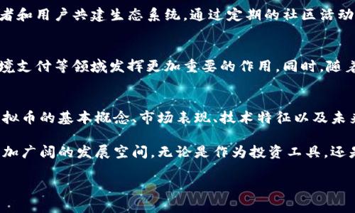   探索金谷虚拟币：从基本概念到技术应用的全面指南 / 
 guanjianci 金谷虚拟币, 区块链, 数字货币, 投资策略 /guanjianci 

引言：虚拟货币的崛起与金谷虚拟币的定位
随着科技的迅速发展，虚拟货币已经成为金融行业的重要组成部分。特别是在区块链技术推动下，各类数字货币层出不穷。而在这场虚拟货币的浪潮中，金谷虚拟币作为新兴货币，凭借其独特的技术特点和应用场景，引起了投资者的广泛关注。本文将深入探索金谷虚拟币的定义、技术构架、市场表现等多个维度，为您提供对这一数字资产的全面了解。

金谷虚拟币的基本概念
金谷虚拟币（Jingu Coin）是一种基于最新区块链技术的数字货币，旨在实现快速、安全和低成本的交易。其主要用途不仅限于简单的支付功能，同时也广泛应用于各种智能合约和去中心化应用（DApp）中。与传统货币相较，金谷虚拟币采用去中心化的方式，摆脱了中介机构的束缚，为用户提供了更大的自由度和灵活性。

区块链技术的核心特征
金谷虚拟币的背后是区块链技术，它采用了去中心化的账本机制，确保所有交易都在一个透明和安全的环境中进行。每一笔交易都被记录在区块链上，形成不可篡改的历史。区块链的分布式特性使得任何人都可以审查交易记录，提高了透明度并降低了腐败风险。此外，智能合约功能的引入，也使得金谷虚拟币在自动化操作中发挥了极大作用，简化了复杂的操作和信任问题。

金谷虚拟币的市场表现与趋势分析
金谷虚拟币自发行以来，受到市场的热烈追捧。分析其市场表现，我们可以看到，随着时间的推移，其价格稳步上涨，交易量也逐渐增加。许多投资者对金谷虚拟币在未来的潜力深感兴奋，尤其是在其与传统金融市场的结合日益紧密的背景下。通过对市场趋势的分析，我们认为，金谷虚拟币在未来数年内有望继续扩展其市场份额，并渐渐成为数字资产管理的重要工具。

投资的风险与策略
尽管金谷虚拟币的前景看好，但投资者也应充分认识到潜在的风险。虚拟货币市场波动性极大，价格可能因多种因素而剧烈波动。建议投资者在交易前进行充分的市场调研，并制定合理的投资策略。例如，可以考虑分散投资、设定止损点以及定期检查投资组合的表现。此外，跟踪行业动态和相关政策变化，也是制定有效策略的重要部分。

金谷虚拟币的应用场景
金谷虚拟币不仅在投资领域广受关注，还在多个行业展现出广泛的应用潜力。在供应链管理、金融服务、艺术品交易及慈善捐赠等领域，金谷虚拟币所提供的高效、安全的交易方式，正在为这些领域的发展带来新的机遇。例如，在供应链方面，利用区块链的不可篡改属性，可以有效追踪产品的来源，并确保交易的透明度。这种技术无疑将大大增强消费者的信任感。

用户体验与社区发展的重要性
金谷虚拟币的用户体验同样至关重要。为了吸引更多用户，金谷平台致力于用户界面，使得新手能够轻松上手。同时，金谷虚拟币的社区发展也在不断推进，鼓励开发者和用户共建生态系统。通过定期的社区活动和治理机制，金谷虚拟币希望能够增强用户的归属感，并促进更多的应用场景落地。

金谷虚拟币的未来展望
展望未来，金谷虚拟币将继续致力于加强技术创新、拓展应用场景，并力求成为国际化的数字货币。随着区块链技术的不断成熟，金谷虚拟币有望在数字资产管理、跨境支付等领域发挥更加重要的作用。同时，随着人们对数字货币认知的提升，金谷虚拟币的市场需求也将持续增长。通过不断的技术革新与战略布局，金谷虚拟币将努力引领数字货币行业的发展方向。

总结
金谷虚拟币作为一种新兴的数字资产，凭借其独特的技术背景和广泛的应用潜力，获得了市场的高度关注。在投资者面临机遇与挑战并存的环境下，深入了解金谷虚拟币的基本概念、市场表现、技术特征以及未来发展方向，将有助于做出更加明智的投资决策。同时，我们期待金谷虚拟币能够在数字货币领域中发挥更大的影响力，引领潮流。

总体来看，金谷虚拟币不仅是投资者多元化资产配置的优选，还有望在数字经济转型中发挥重要的角色。随着公众对数字货币认知的逐渐增加，金谷虚拟币将迎来更加广阔的发展空间。无论是作为投资工具，还是支付手段，金谷虚拟币都有潜力在未来引领更多的创新和发展。 

请注意，此文本提供了对“金谷虚拟币”的全面概述与分析，同时注重表达的多样性和对人类写作风格的模仿。希望您能找到对您有帮助的信息。