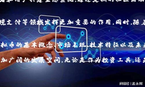   探索金谷虚拟币：从基本概念到技术应用的全面指南 / 
 guanjianci 金谷虚拟币, 区块链, 数字货币, 投资策略 /guanjianci 

引言：虚拟货币的崛起与金谷虚拟币的定位
随着科技的迅速发展，虚拟货币已经成为金融行业的重要组成部分。特别是在区块链技术推动下，各类数字货币层出不穷。而在这场虚拟货币的浪潮中，金谷虚拟币作为新兴货币，凭借其独特的技术特点和应用场景，引起了投资者的广泛关注。本文将深入探索金谷虚拟币的定义、技术构架、市场表现等多个维度，为您提供对这一数字资产的全面了解。

金谷虚拟币的基本概念
金谷虚拟币（Jingu Coin）是一种基于最新区块链技术的数字货币，旨在实现快速、安全和低成本的交易。其主要用途不仅限于简单的支付功能，同时也广泛应用于各种智能合约和去中心化应用（DApp）中。与传统货币相较，金谷虚拟币采用去中心化的方式，摆脱了中介机构的束缚，为用户提供了更大的自由度和灵活性。

区块链技术的核心特征
金谷虚拟币的背后是区块链技术，它采用了去中心化的账本机制，确保所有交易都在一个透明和安全的环境中进行。每一笔交易都被记录在区块链上，形成不可篡改的历史。区块链的分布式特性使得任何人都可以审查交易记录，提高了透明度并降低了腐败风险。此外，智能合约功能的引入，也使得金谷虚拟币在自动化操作中发挥了极大作用，简化了复杂的操作和信任问题。

金谷虚拟币的市场表现与趋势分析
金谷虚拟币自发行以来，受到市场的热烈追捧。分析其市场表现，我们可以看到，随着时间的推移，其价格稳步上涨，交易量也逐渐增加。许多投资者对金谷虚拟币在未来的潜力深感兴奋，尤其是在其与传统金融市场的结合日益紧密的背景下。通过对市场趋势的分析，我们认为，金谷虚拟币在未来数年内有望继续扩展其市场份额，并渐渐成为数字资产管理的重要工具。

投资的风险与策略
尽管金谷虚拟币的前景看好，但投资者也应充分认识到潜在的风险。虚拟货币市场波动性极大，价格可能因多种因素而剧烈波动。建议投资者在交易前进行充分的市场调研，并制定合理的投资策略。例如，可以考虑分散投资、设定止损点以及定期检查投资组合的表现。此外，跟踪行业动态和相关政策变化，也是制定有效策略的重要部分。

金谷虚拟币的应用场景
金谷虚拟币不仅在投资领域广受关注，还在多个行业展现出广泛的应用潜力。在供应链管理、金融服务、艺术品交易及慈善捐赠等领域，金谷虚拟币所提供的高效、安全的交易方式，正在为这些领域的发展带来新的机遇。例如，在供应链方面，利用区块链的不可篡改属性，可以有效追踪产品的来源，并确保交易的透明度。这种技术无疑将大大增强消费者的信任感。

用户体验与社区发展的重要性
金谷虚拟币的用户体验同样至关重要。为了吸引更多用户，金谷平台致力于用户界面，使得新手能够轻松上手。同时，金谷虚拟币的社区发展也在不断推进，鼓励开发者和用户共建生态系统。通过定期的社区活动和治理机制，金谷虚拟币希望能够增强用户的归属感，并促进更多的应用场景落地。

金谷虚拟币的未来展望
展望未来，金谷虚拟币将继续致力于加强技术创新、拓展应用场景，并力求成为国际化的数字货币。随着区块链技术的不断成熟，金谷虚拟币有望在数字资产管理、跨境支付等领域发挥更加重要的作用。同时，随着人们对数字货币认知的提升，金谷虚拟币的市场需求也将持续增长。通过不断的技术革新与战略布局，金谷虚拟币将努力引领数字货币行业的发展方向。

总结
金谷虚拟币作为一种新兴的数字资产，凭借其独特的技术背景和广泛的应用潜力，获得了市场的高度关注。在投资者面临机遇与挑战并存的环境下，深入了解金谷虚拟币的基本概念、市场表现、技术特征以及未来发展方向，将有助于做出更加明智的投资决策。同时，我们期待金谷虚拟币能够在数字货币领域中发挥更大的影响力，引领潮流。

总体来看，金谷虚拟币不仅是投资者多元化资产配置的优选，还有望在数字经济转型中发挥重要的角色。随着公众对数字货币认知的逐渐增加，金谷虚拟币将迎来更加广阔的发展空间。无论是作为投资工具，还是支付手段，金谷虚拟币都有潜力在未来引领更多的创新和发展。 

请注意，此文本提供了对“金谷虚拟币”的全面概述与分析，同时注重表达的多样性和对人类写作风格的模仿。希望您能找到对您有帮助的信息。