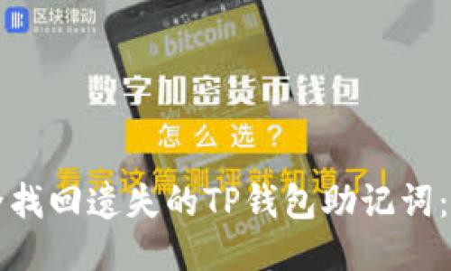 如何安全找回遗失的TP钱包助记词：详尽指南