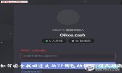 如何安全找回遗失的TP钱包