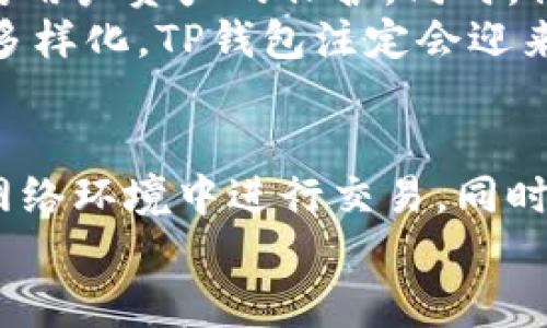深入分析TP钱包的安全性与可靠性：你的数字资产守护者
keywordsTP钱包, 数字资产, 安全性, 区块链/keywords

引言：为何选择TP钱包？
在数字资产管理的多样选择中，TP钱包因其独特的功能和用户友好的界面而脱颖而出。随着区块链技术的发展，人们对数字资产的需求日益增加，如何安全地存储和管理这些资产成为了一项重要课题。而TP钱包作为其中的佼佼者，让许多用户找到了理想的解决方案。

TP钱包的基本介绍
TP钱包是一款多币种数字资产钱包，支持多种区块链网络和多种加密货币的存储与管理。其设计旨在为用户提供安全、便捷的数字资产管理体验。TP钱包不仅提供了易于操作的界面，还具备多重保障机制，以确保用户资产的安全性。

TP钱包的安全机制
安全性是每一个数字钱包用户最关心的问题。TP钱包在安全保护方面，采取了一系列有效的措施：
ul
    li私钥控制：用户的私钥由自己掌握，钱包本身并不存储，防止黑客攻击及数据泄露。/li
    li多重签名机制：为大额交易提供额外的保护措施，让用户在进行重要交易时更加安心。/li
    li定期安全审计：TP钱包团队会定期对系统和代码进行安全审计，及时发现并修复安全漏洞。/li
    li用户身份验证：通过二次身份验证机制大幅提升账户安全性，确保只有用户本人能够访问账户。/li
/ul

用户体验：界面友好与功能丰富
TP钱包的界面设计直观且易于导航，为用户提供无障碍的使用体验。用户可以轻松进行资产的查看、转账和交易。钱包还集成了众多功能，如：
ul
    li实时行情查询：用户可以随时查看各类加密货币的实时价格，做出及时的投资决策。/li
    li交易记录：详细透明的交易记录，让用户随时掌控个人资产的变化。/li
    li社区互动：TP钱包内置社区功能，用户可以与其他投资者交流信息，分享心得。/li
/ul

TP钱包的用户评价
用户的口碑是判断一个产品好坏的重要标准。在各大社交平台上，TP钱包的用户普遍给予积极评价。 他们欣赏其安全性和使用便捷度。许多用户表示，TP钱包让他们在管理数字资产时更加放心，同时也降低了操作的复杂性。
当然，TP钱包也面临一些挑战。一些用户在反馈中提到，希望增加更多的币种支持和语言选项，以适应全球用户的需求。团队积极回应，承诺会在后续版本中不断和更新。

TP钱包的技术背景
TP钱包背后由一支专业的技术团队支持，这些团队成员在区块链、金融科技和网络安全等领域拥有丰富的经验。他们致力于为用户提供稳定、安全、高效的数字资产管理服务。同时，该团队也在持续跟踪区块链技术的发展，确保钱包软件能够与时俱进，保证用户体验和安全性。

如何开始使用TP钱包
使用TP钱包非常简单。用户只需下载客户端并进行注册，就可以开始创建自己的钱包。在此过程中，请务必妥善保存好生成的助记词，这是您恢复账户的重要凭证。注册完成后，您可以开始向钱包中充值、转账和交易。

总结：TP钱包的未来展望
随着数字经济的不断发展，TP钱包将继续致力于为用户提供更安全、更便捷的服务。在技术上，团队将进一步安全机制，加强对用户资产的保护。同时，他们也在探索更多的功能，以满足用户日益增长的需求。
TP钱包不仅仅是一个存储工具，它更是用户与数字资产世界的连接桥梁。在未来，随着区块链技术的不断演变和用户需求的多样化，TP钱包注定会迎来更大的发展空间。

建议与提醒
最后，尽管TP钱包提供了多重安全保障，但用户在使用任何数字资产钱包时，都应保持警惕，定期更新密码，避免在不安全的网络环境中进行交易。同时，确保备份好个人助记词和密钥，以防账户丢失。
希望通过这篇文章，您能对TP钱包有更全面的了解，并在管理自己的数字资产时，做出更明智的选择。
