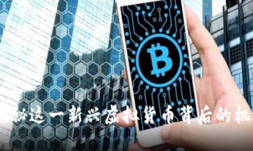 狐狸币：探秘这一新兴虚拟货币背后的机遇与挑战