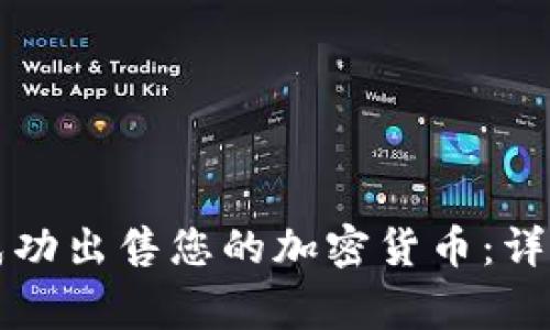 如何在TP钱包中成功出售您的加密货币：详细步骤和注意事项