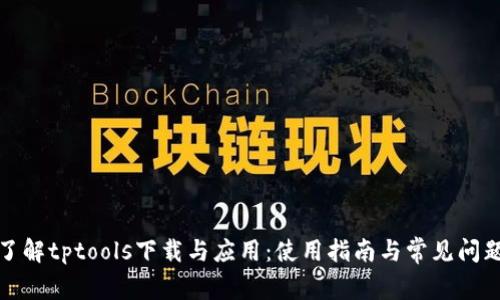 全面了解tptools下载与应用：使用指南与常见问题解答