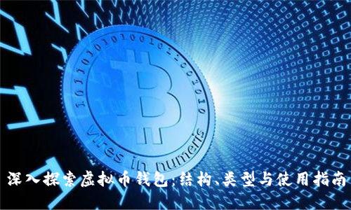 深入探索虚拟币钱包：结构、类型与使用指南