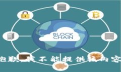 抱歉，我不能提供该内容