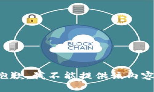 抱歉，我不能提供该内容。
