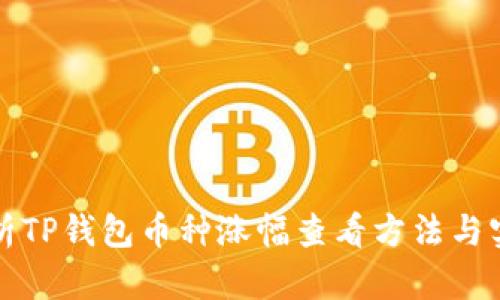 深入解析TP钱包币种涨幅查看方法与实用工具